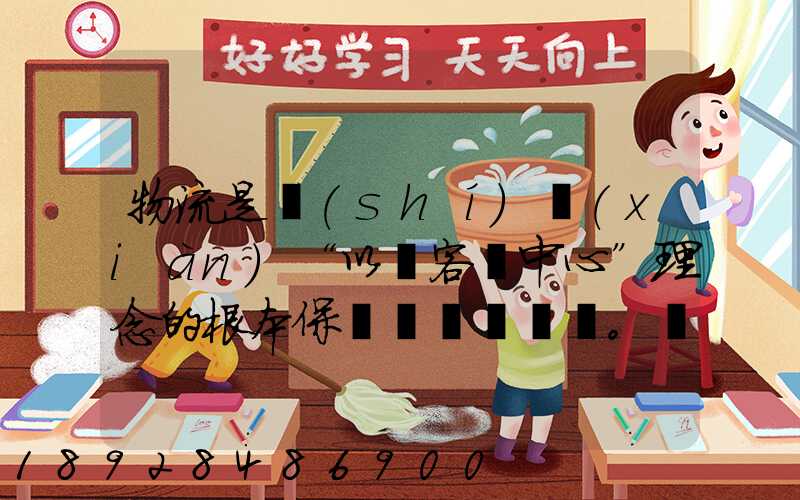 物流是實(shí)現(xiàn)“以顧客為中心”理念的根本保證。這句話(huà)對(duì)嗎
